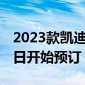 2023款凯迪拉克Lyriq电动跨界车将于9月18日开始预订