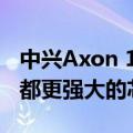 中兴Axon 10S Pro宣布推出比目前任何手机都更强大的芯片组