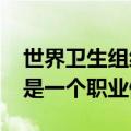 世界卫生组织终于在2019年认识到工作倦怠是一个职业健康问题