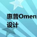惠普Omen游戏PC获得英特尔最新芯片和新设计