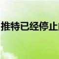 推特已经停止向一些最有价值的用户展示广告