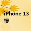 iPhone 13 Mini的MagSafe充电速度仍然较慢