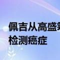 佩吉从高盛筹集了500万美元通过计算机视觉检测癌症