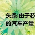 头条:由于芯片短缺 福特削减了北美六家工厂的汽车产量