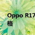 Oppo R17发布前显示屏显示指纹传感器价格