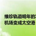 维珍轨道明年的发射率将翻倍首席执行官说我们可以把任何机场变成太空港