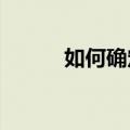 如何确定您的电话合同何时终止