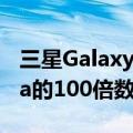 三星Galaxy Note 20可能无法获得S20 Ultra的100倍数码变焦功能