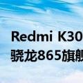 Redmi K30 Pro和Oppo Find X2确认为5G 骁龙865旗舰