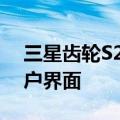 三星齿轮S2更新了更长的电池寿命和新的用户界面