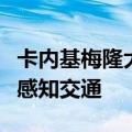 卡内基梅隆大学使用先进的车载传感器数据来感知交通