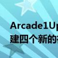 Arcade1Up透露它将在IGN的夏季游戏中创建四个新的街机柜副本