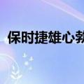 保时捷雄心勃勃的EV计划不包括纯电动911