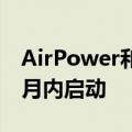 AirPower和AirPods无线充电将在未来几个月内启动