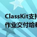 ClassKit支持让学生可以使用课业应用将视频作业交付给教师