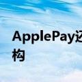 ApplePay还将继续扩展到新的银行和金融机构