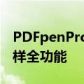 PDFpenPro在几乎所有方面都与Acrobat一样全功能