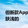 但新款AppleWatch的美妙之处并不仅仅是肤浅的