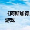 《阿斯加德之怒》是一款野心勃勃的VR动作游戏