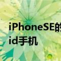 iPhoneSE的价格范围内有几款不错的Android手机