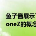 鱼子酱展示了可以折叠两次的豪华可折叠iPhoneZ的概念