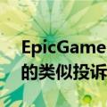 EpicGames就AppStore政策对Apple提起的类似投诉相呼应