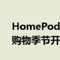 HomePod最初定于12月在有利可图的假日购物季节开始销售