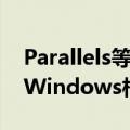 Parallels等虚拟化软件通常与在Mac上运行Windows相关