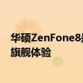 华硕ZenFone8是市场上为数不多的以更小的外形提供真正旗舰体验