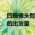 四摄像头智能手机节省了CMOS图像传感器的出货量