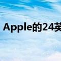 Apple的24英寸iMac将乐趣带回了家庭电脑