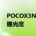 POCOX3NFC相机上的照片应该具有良好的曝光度