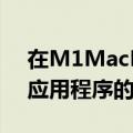 在M1MacBook上推出了对iPhone和iPad应用程序的支持