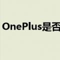 OnePlus是否计划提供比Nord更实惠的设备