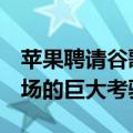 苹果聘请谷歌人工智能负责人是对Siri隐私立场的巨大考验