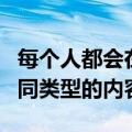 每个人都会在iTunesU上找到他们感兴趣的不同类型的内容