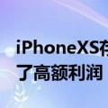 iPhoneXS存储以最低的生产成本为苹果提供了高额利润