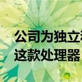 公司为独立和非独立的sub6GHz网络设计了这款处理器