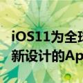 iOS11为全球数亿客户提供创新功能和经过重新设计的AppStore