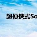 超便携式Sonos漫游将于下个月正式发布