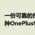 一份可靠的报告先前通过多汁的代号列出了五种OnePlus9型号