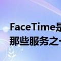 FaceTime是当您不使用Apple产品时错过的那些服务之一