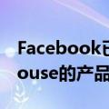 Facebook已经开始为其平台开发类似Clubhouse的产品