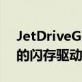 JetDriveGo300是一款适用于您的iOS设备的闪存驱动器