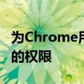 为Chrome用户提供更快访问最近关闭的标签的权限