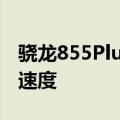 骁龙855Plus提供比普通骁龙855更高的时钟速度