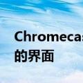 Chromecast是一个运行在AndroidTV之上的界面
