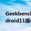 Geekbench列表还显示了8GB的RAM和Android11操作系统