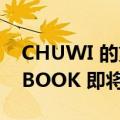 CHUWI 的第一款瑜伽模式笔记本电脑FREEBOOK 即将推出