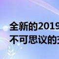 全新的2019年福特野马谢尔比GT350是一笔不可思议的交易